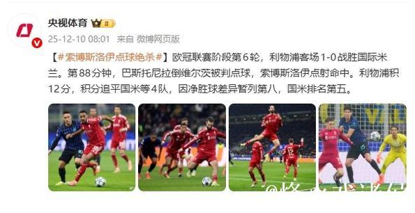 欧冠联赛：索博斯洛伊点球绝杀 利物浦客场1比0