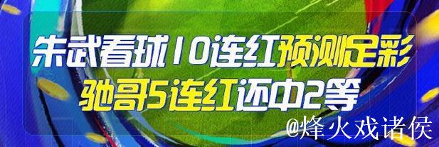 精选足篮专家:朱武看球连续10场命中 驰哥斩获足彩二等奖 精选足篮专家:朱武看球连续10场命中 驰哥斩获足彩二等奖